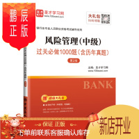 鹏辰正版风险管理(中级)过关必做1000题(含历年真题)(第2版)圣才学习网考试9787511453600