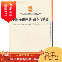 鹏辰正版国际金融体系:改革与重建高海红金融与投资9787516126288 国际金融金融体系经济体制改革研