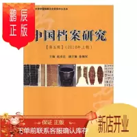 鹏辰正版中国档案研究:第五辑:2018年上辑赵彦昌社会科学9787561093276 档案学研究中国