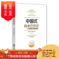 鹏辰正版中国式阿米巴经营:企业操盘及落地系统胡忆湘管理9787516418086 企业管理经验日本现代