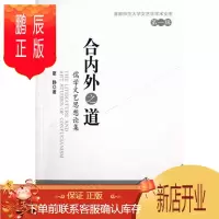 鹏辰正版合内外之道-儒学文艺思想辑夏静哲学/宗教9787516107102 儒学关系文艺思想中国文集