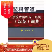 鹏辰正版塑料管道系统术语和专门名词(汉英)词典张玉川外语学习9787111319207 塑料管材汉语英语词典