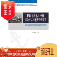 鹏辰正版长江干线水上交通风险评估与预警管理研究张矢宇工业技术9787562953906