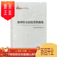 鹏辰正版纪念改革开放40周年:歌唱哈尔滨优秀歌曲集哈尔滨市音乐家协会音乐9787548445128 歌曲作品