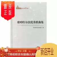 鹏辰正版纪念改革开放40周年:歌唱哈尔滨优秀歌曲集哈尔滨市音乐家协会音乐9787548445128 歌曲作品