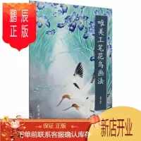 鹏辰正版唯美工笔花鸟画法/中国画名家画法解读者_房栋责_黄婷绘画9787554709139 工笔花鸟画国画技