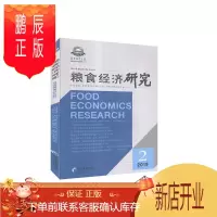 鹏辰正版粮食经济研究.2019年第2辑者_曹宝明责_陆雅丽经济9787509619346 粮食问题研究中国普