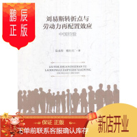 鹏辰正版刘易斯转折点与劳动力再配置效应:中国经验岳龙华经济9787514177251 经济发展研究中国