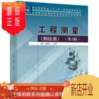 鹏辰正版工程测量(测绘类)(第2版)教育部高等学校高职高专测绘类专大中专教材教辅9787550927834