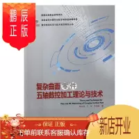 鹏辰正版复杂曲面零件五轴数控加工理论与技术毕庆贞工业技术9787562953807 曲面数控机床加工