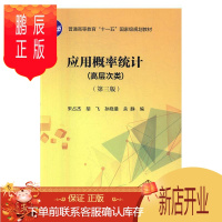 鹏辰正版应用概率统计:高层次类宋占杰大中专教材教辅9787030510990 概率统计高等教育教材