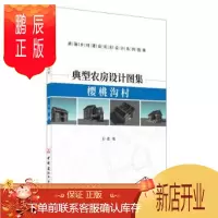 鹏辰正版典型农房设计图集-樱桃沟村孙君建筑9787516027356 农村住宅建筑设计十堰图集普通大众