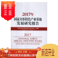 鹏辰正版2017年国家火炬特色产业基地发展研究报告科技部火炬高技术产业开发中心经济9787509662120