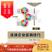 鹏辰正版连锁企业促销技巧(第3版)/张启杰张启杰管理9787121355110 连锁企业促销策略高等职业教育