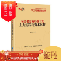 鹏辰正版私募老总的炒股干货：主力追踪与资本运作吴国平金融与投资9787516415627 股票投资基本知识