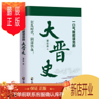 鹏辰正版一口气就能读完的大晋史覃仕林历史9787514516883 中国历史晋代通俗读物普通大众
