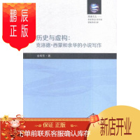 鹏辰正版历史与虚构-克洛德.西蒙和余华的小说写作金桔芳文学9787310050895 西蒙