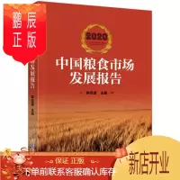 鹏辰正版2020中国粮食市场发展报告李经谋经济9787509597620 粮食市场研究报告中国普通大众