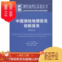鹏辰正版2012-中国测绘地理信息创新报告-测绘地理信息蓝皮书-2012版徐德明科学与自然978750974