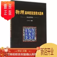 鹏辰正版物理奥林匹克竞赛大题典:电磁学卷仝响中小学教辅9787560346595 电磁学竞赛题中学