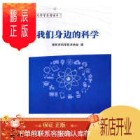 鹏辰正版我们身边的科学潍坊市科学技术协会童书9787555271772 科学知识普及读物