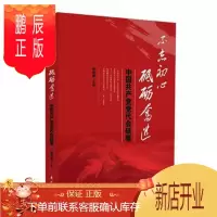 鹏辰正版不忘初心 砥砺奋进:中国共产党党代会轶事尹传政政治/军事9787506098045 中国共产党全国代