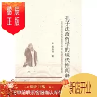 鹏辰正版孔子法政哲学的现代性阐释聂长建哲学/宗教9787516137352 孔丘法哲学思想评论