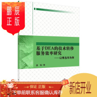 鹏辰正版基于DEA的技术转移服务效率研究-以青岛市为例姜铭经济9787030458797 技术转移研究青岛