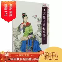 鹏辰正版工笔仕女重彩画法/中国画名家画法解读者_赵成伟责_魏燕那欣绘画9787554709191 工笔重彩仕