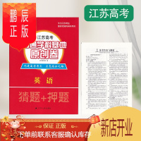鹏辰正版江浙沪皖2020年 江苏高考 南通学科基地 原创卷 英语 含参考答案 江苏人民出版社