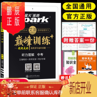 鹏辰正版2021新版 星火英语训练初中英语听力理解中考七八九年级 初中英语听力理解专项训练听力理解专题训练九