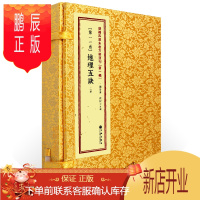 鹏辰正版地理五诀11函全2册赵九峰玉才山地平洋龙穴砂水阴阳五行地理术数名著堪舆古书籍龙脉生旺四局朝向二十