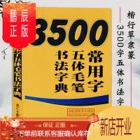 鹏辰正版3500常用字五体毛笔书法字典 楷书行书草书隶书篆书五种书写字体繁体楷书对照版 部首检索工具书毛笔书