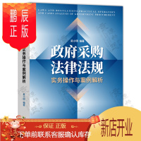 鹏辰正版政府采购法律法规、实务操作与案例解析 吴小明 政府采购相关法律法规 政府采购案例分析 政府采购书籍指