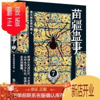 鹏辰正版苗疆蛊事7南无袈裟理科佛小说9787552004854