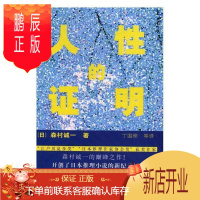 鹏辰正版人性的证明森村诚一小说9787501455188 推理小说日本现代