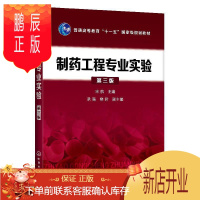 鹏辰正版制药工程专业实验宋航大中专教材教辅9787122345196