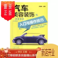 鹏辰正版汽车美容装饰入门与作技巧冯培林工业技术9787122306982 汽车车辆保养