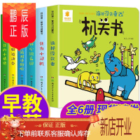 鹏辰正版阳光机关书6册 0-3-6岁宝宝机关书手指推拉书洞洞书互动翻翻书 婴幼儿启蒙认知早教书立体机关触