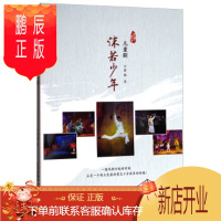 鹏辰正版(正版)梦里花开·儿童剧:沫若少年 薛梅 著 9787512133624 北京交通大学
