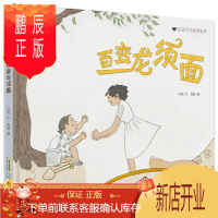 鹏辰正版正版 百变龙须面 孙悦文张鹏图 安徽少年儿童出版社 9787570702053 童书