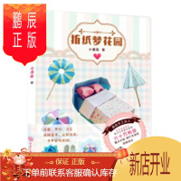鹏辰正版正版 折纸梦花园小番茄重庆大学出版社9787568911733 娱乐/休闲