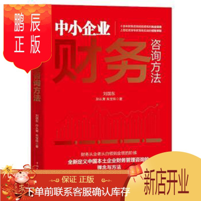 鹏辰正版正版 中小企业财务咨询方法刘国东中国华侨出版社9787511383273 管理