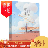 鹏辰正版正版 前往 前方邓佳音百花文艺出版社9787530680292 小说