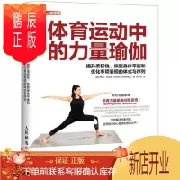 鹏辰正版正版 体育运动中的力量瑜伽(提升柔韧性恢复身衡和优化专项表现的体式与序列)格温·劳伦斯邮电出版社97