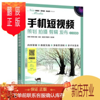 鹏辰正版正版 手机短(策划拍摄剪辑发布全彩微课版)/新媒体新传播新运营系列丛书者_陈臻王怒涛左巍责_连震月邮