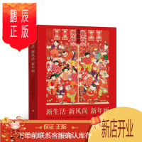 鹏辰正版正版 新生活 新风尚 新年画者_新生活新风尚新年画我们的小出版社9787010231600 动漫
