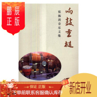 鹏辰正版正版 响鼓重槌:张振涛音乐文集张振涛江苏凤凰文艺出版社9787539997032 音乐