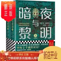 鹏辰正版正版 暗夜与黎明肯·福莱特江苏凤凰文艺出版社9787559454935 小说