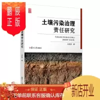 鹏辰正版正版 土壤污染治理责任研究 王欢欢 复旦大学出版社有限公司 9787309153644 法律